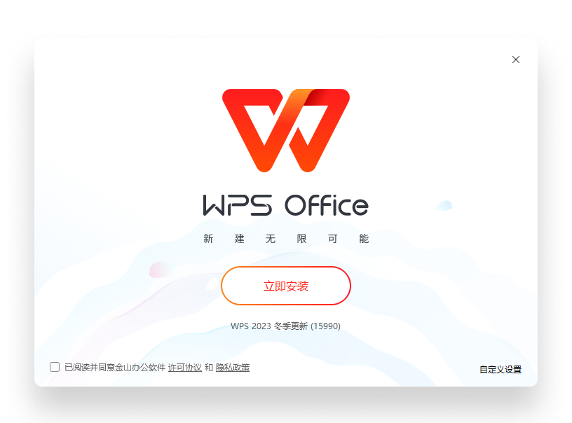 WPS Office 产品安装界面
